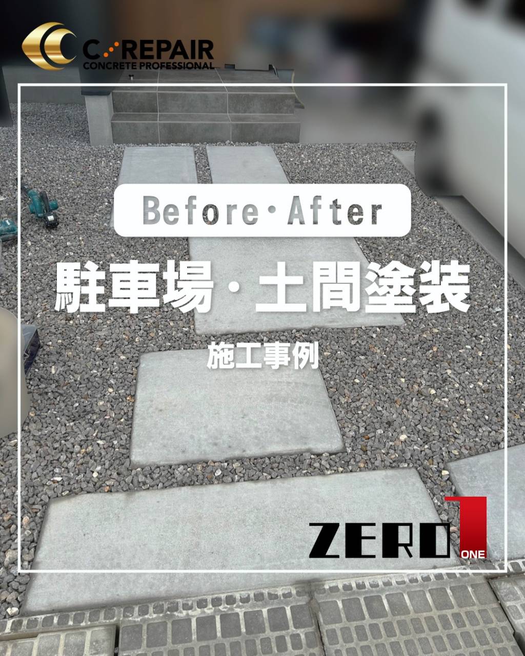 住宅 アプローチ補修